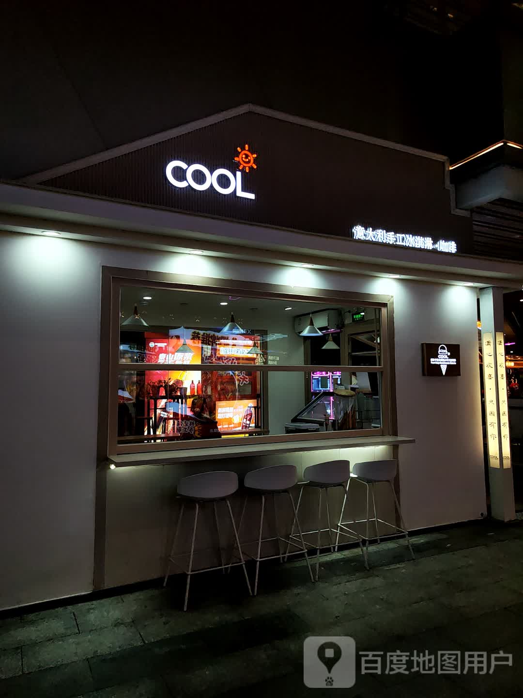 COOL意大利手工冰淇淋(滨湖万科里店)