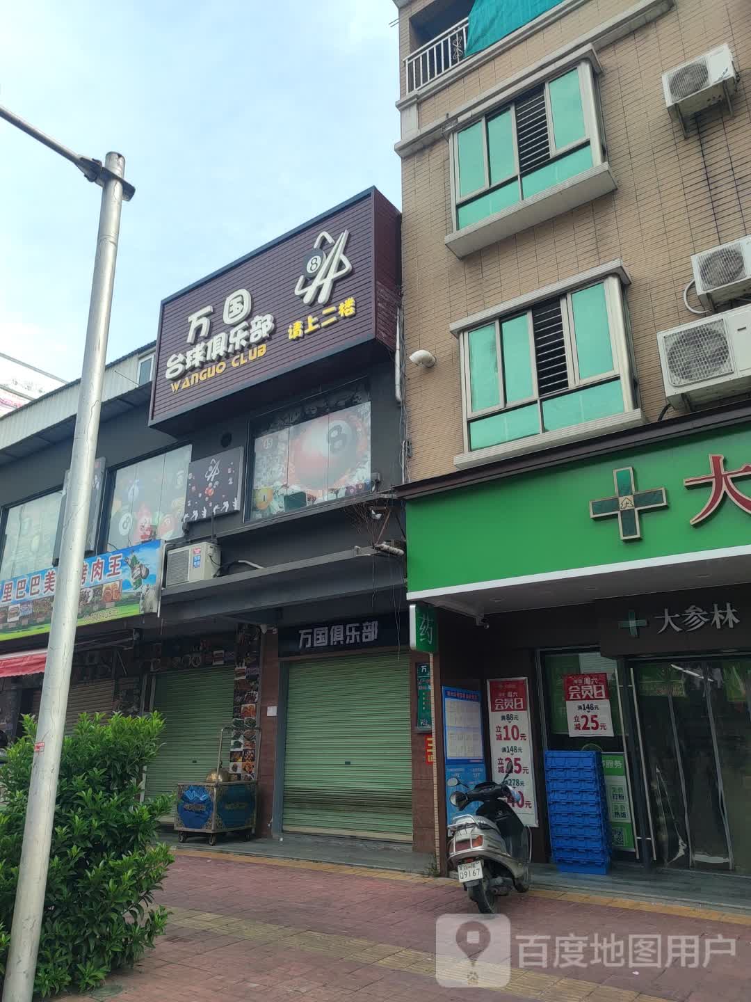 万国台球俱乐部(碣石店)