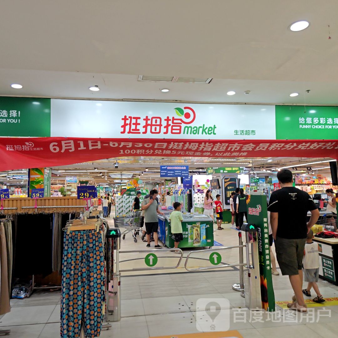 挺拇指生活超市(南铭购物乐园店)