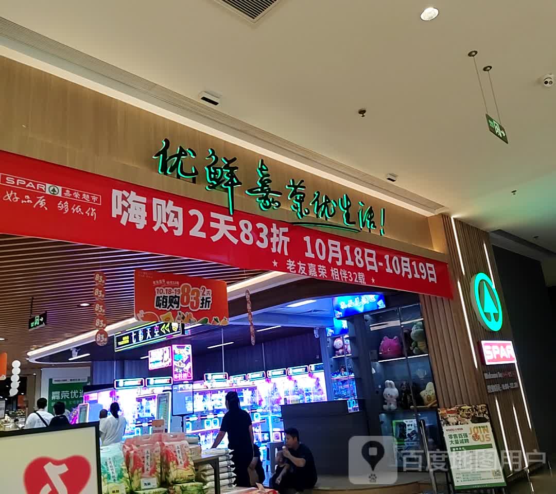 嘉宋购物广场(花漫里店)