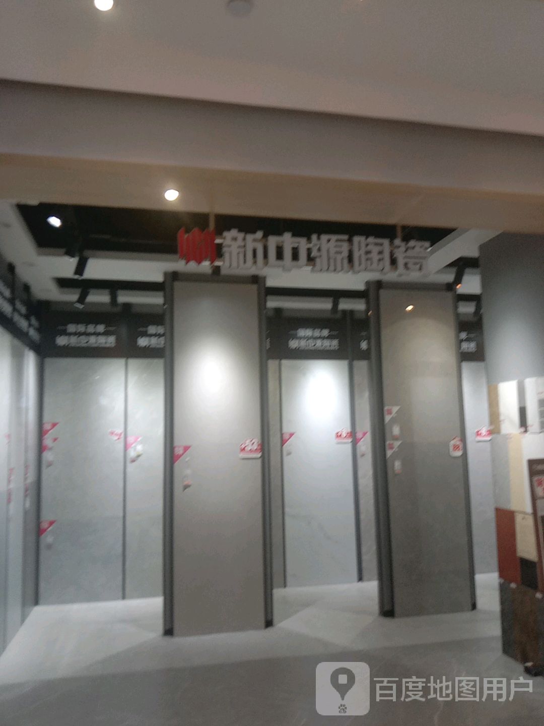 新中源陶瓷(百汇时代广场店)