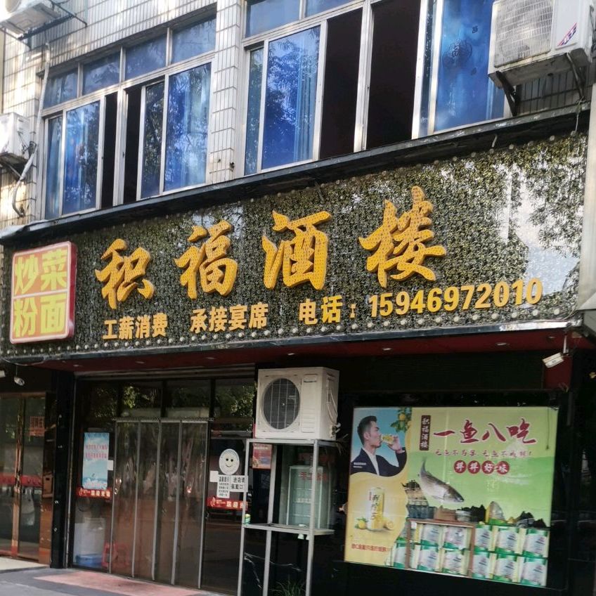 积上福楼(金巢大道店)