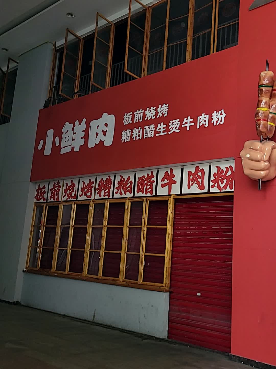 小鲜肉板前烧烤(儋州夏日国际商业广场店)