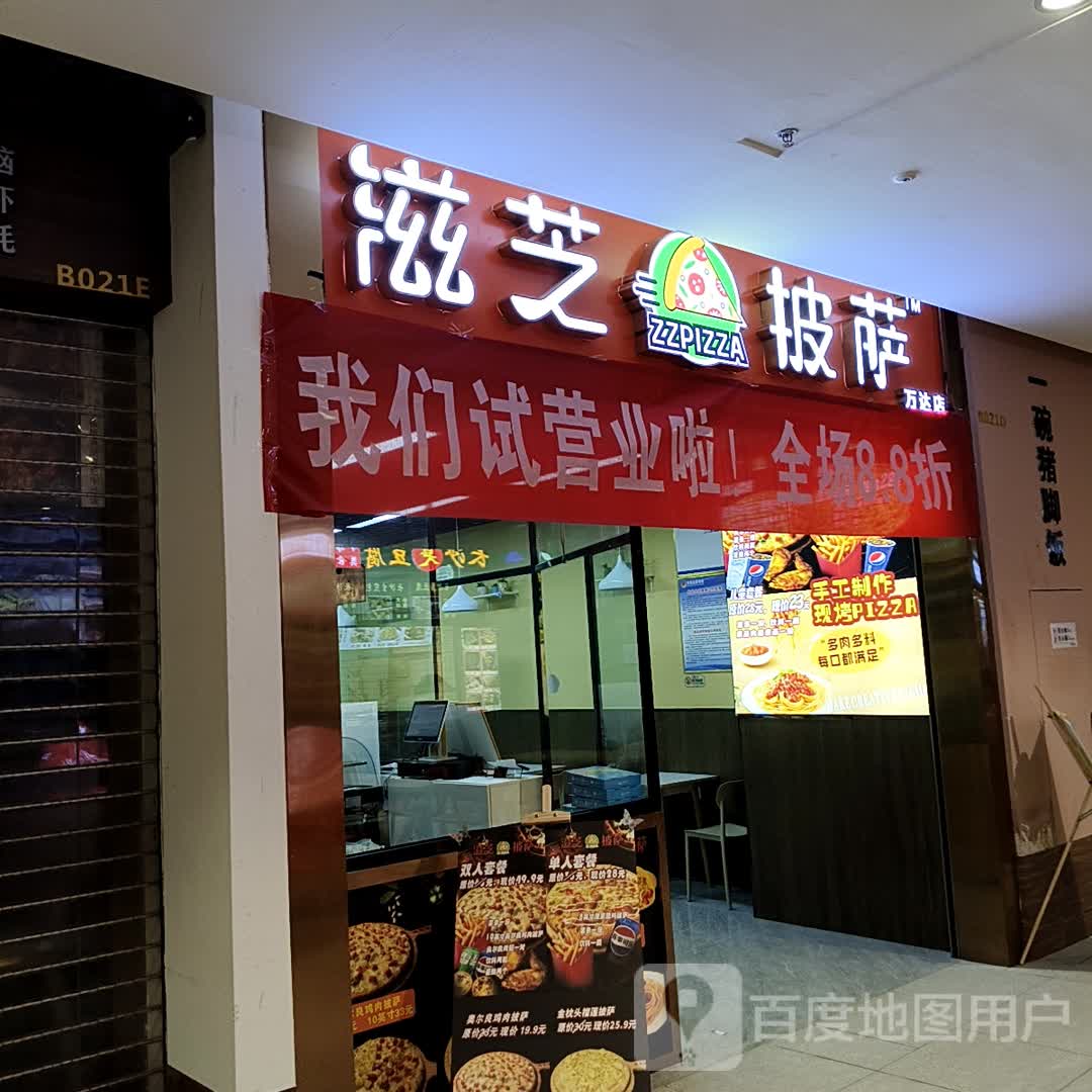 滋芝披萨(万达店)