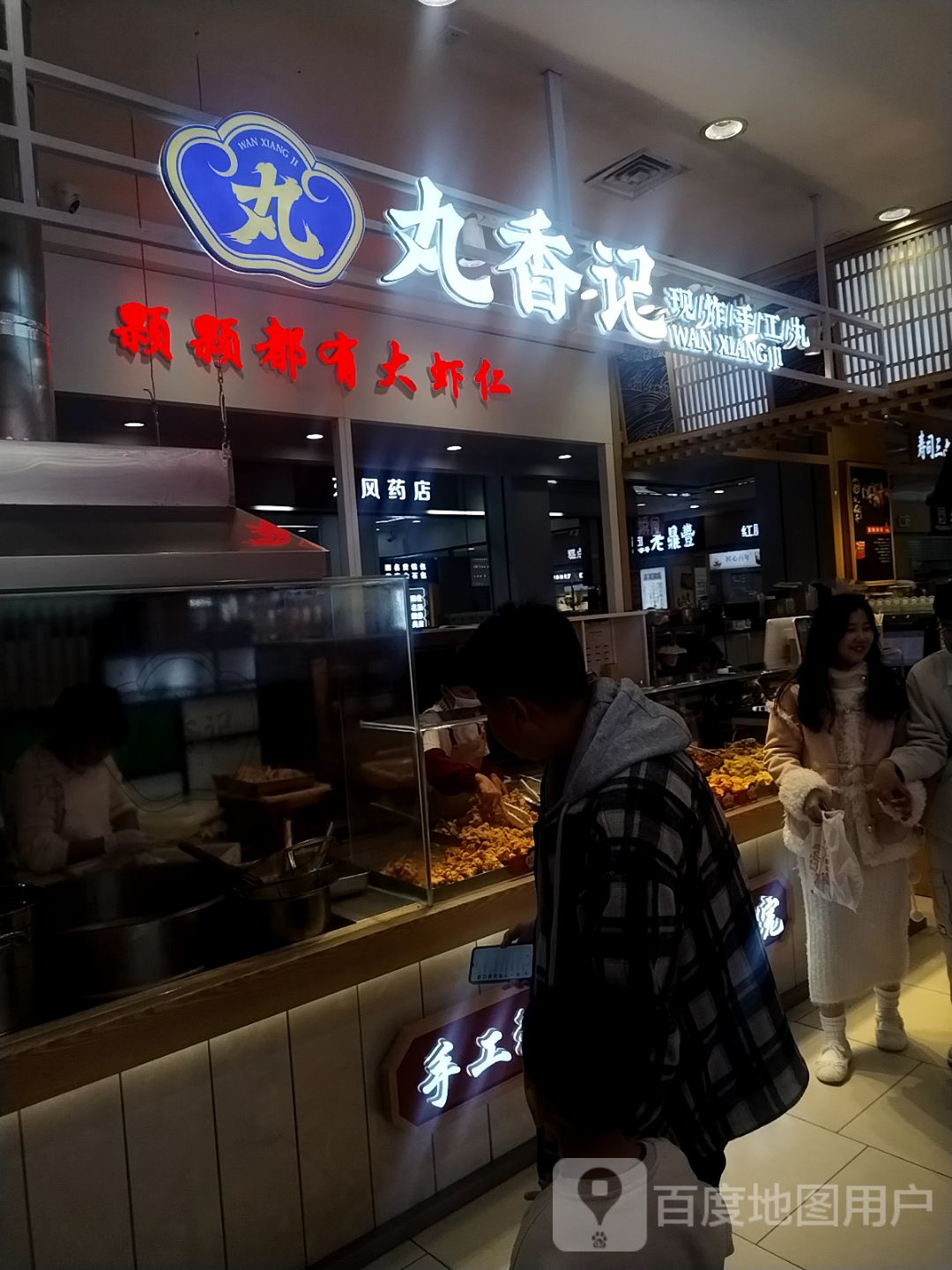 丸香记现炸手工丸(毅腾商都购物中心店)