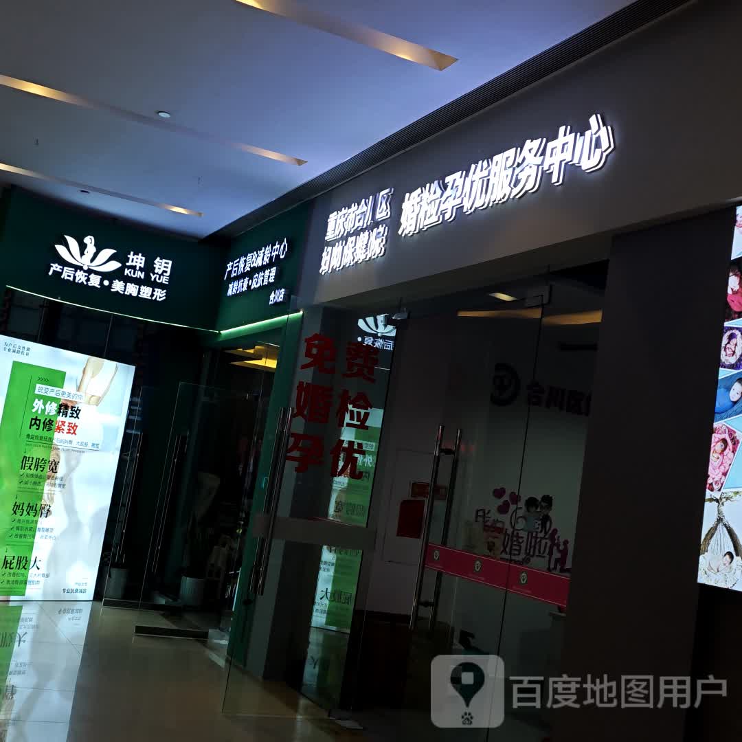 重庆市合川区妇幼保健院婚检孕优服务中心(绿港财富广场)