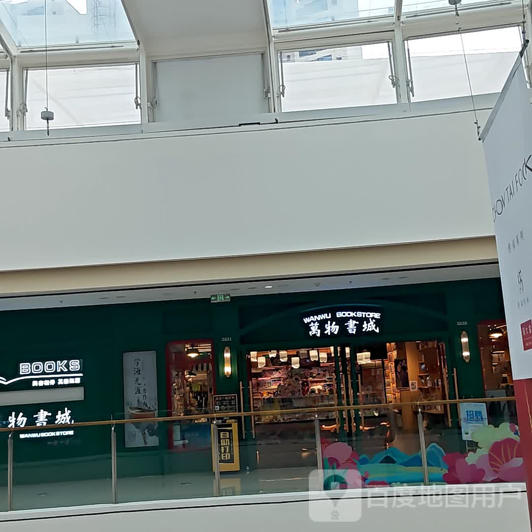 万物书城(天府仁寿万达广场店)