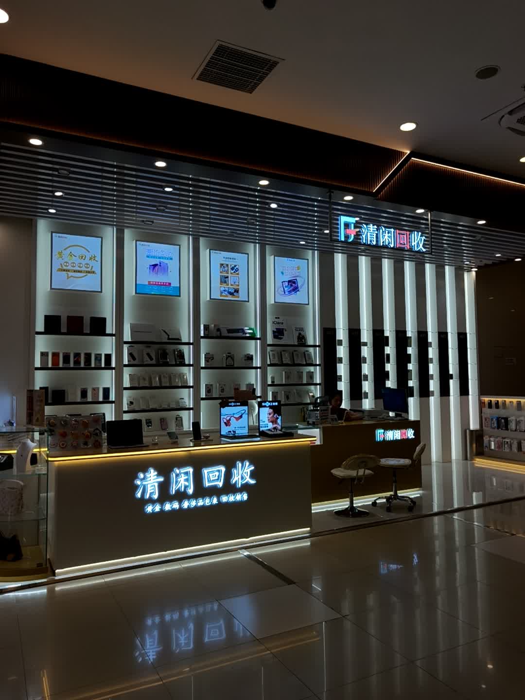 清闲回收