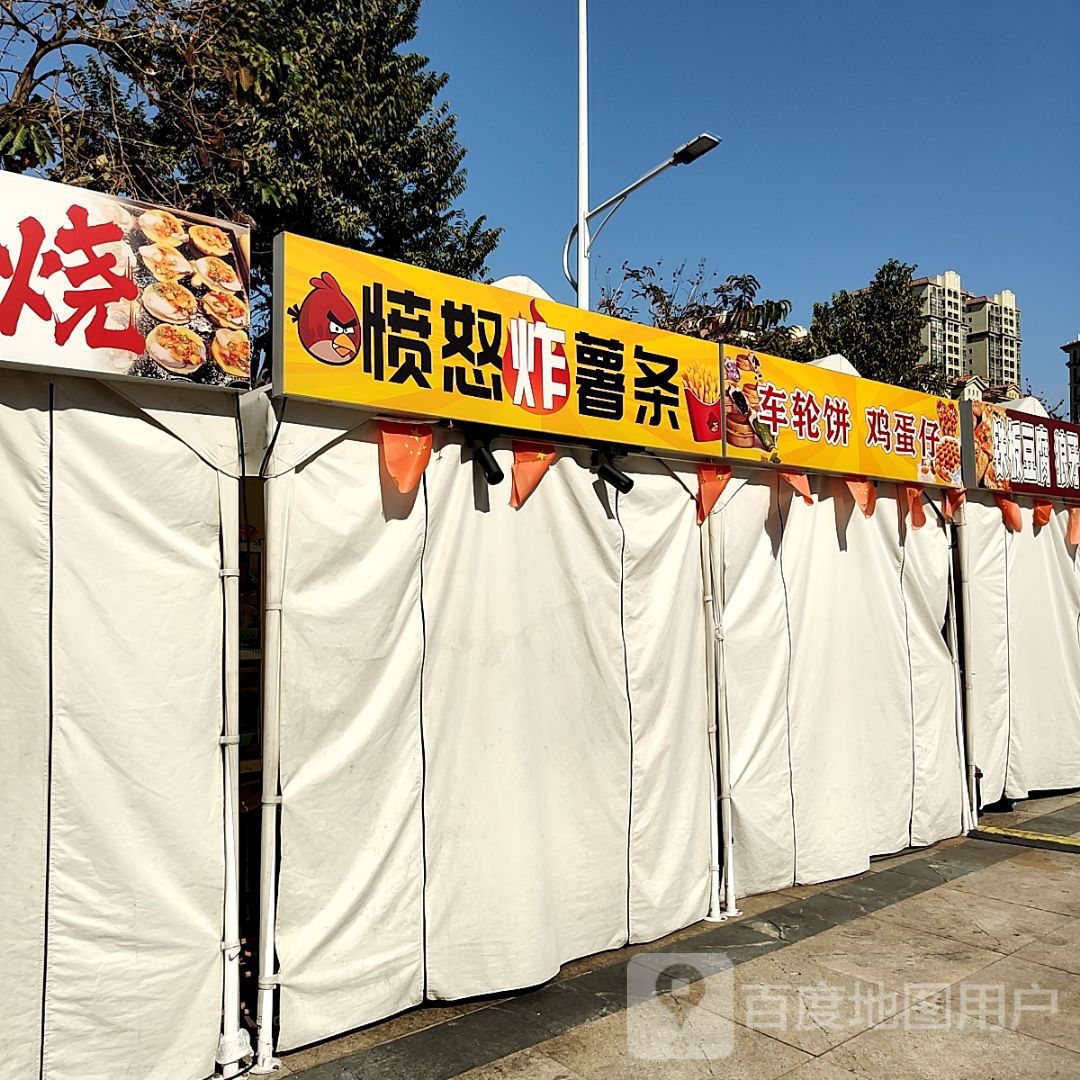 愤怒炸薯条(新都汇MALL店)