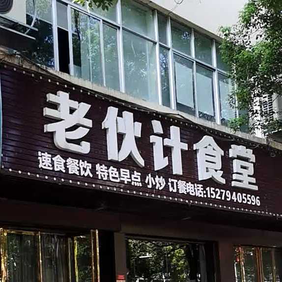 老伙记食堂