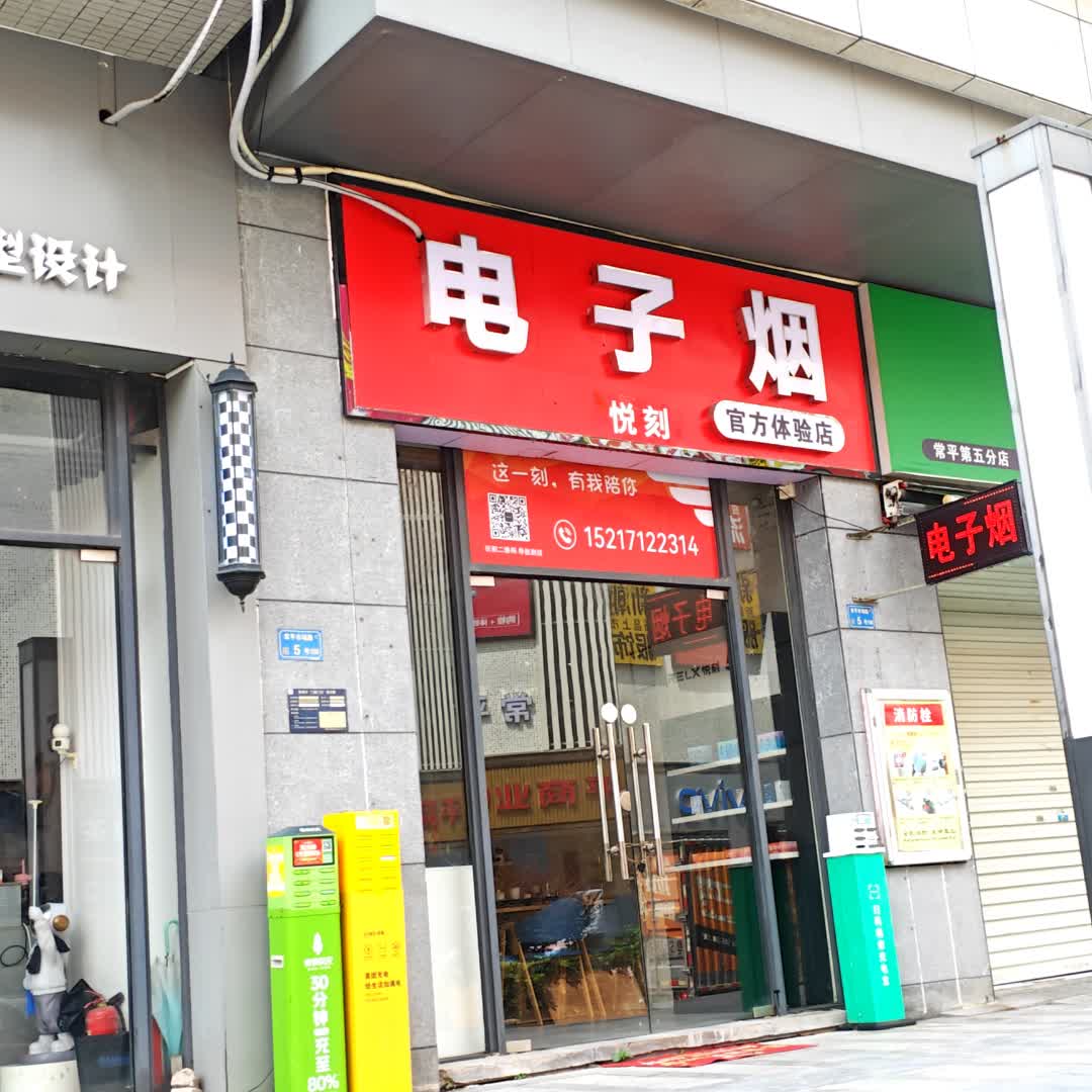 悦刻电子烟官方体验店(常平富盈广场店)