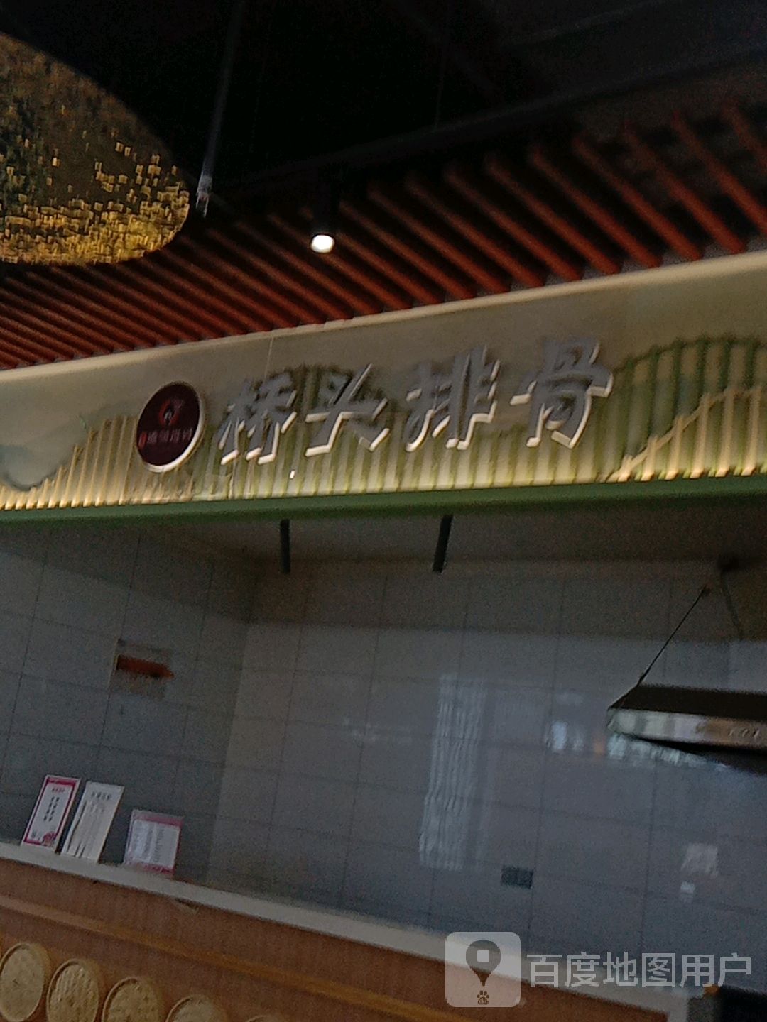 桥东排骨(金鹏琅琊玖玖广场店)