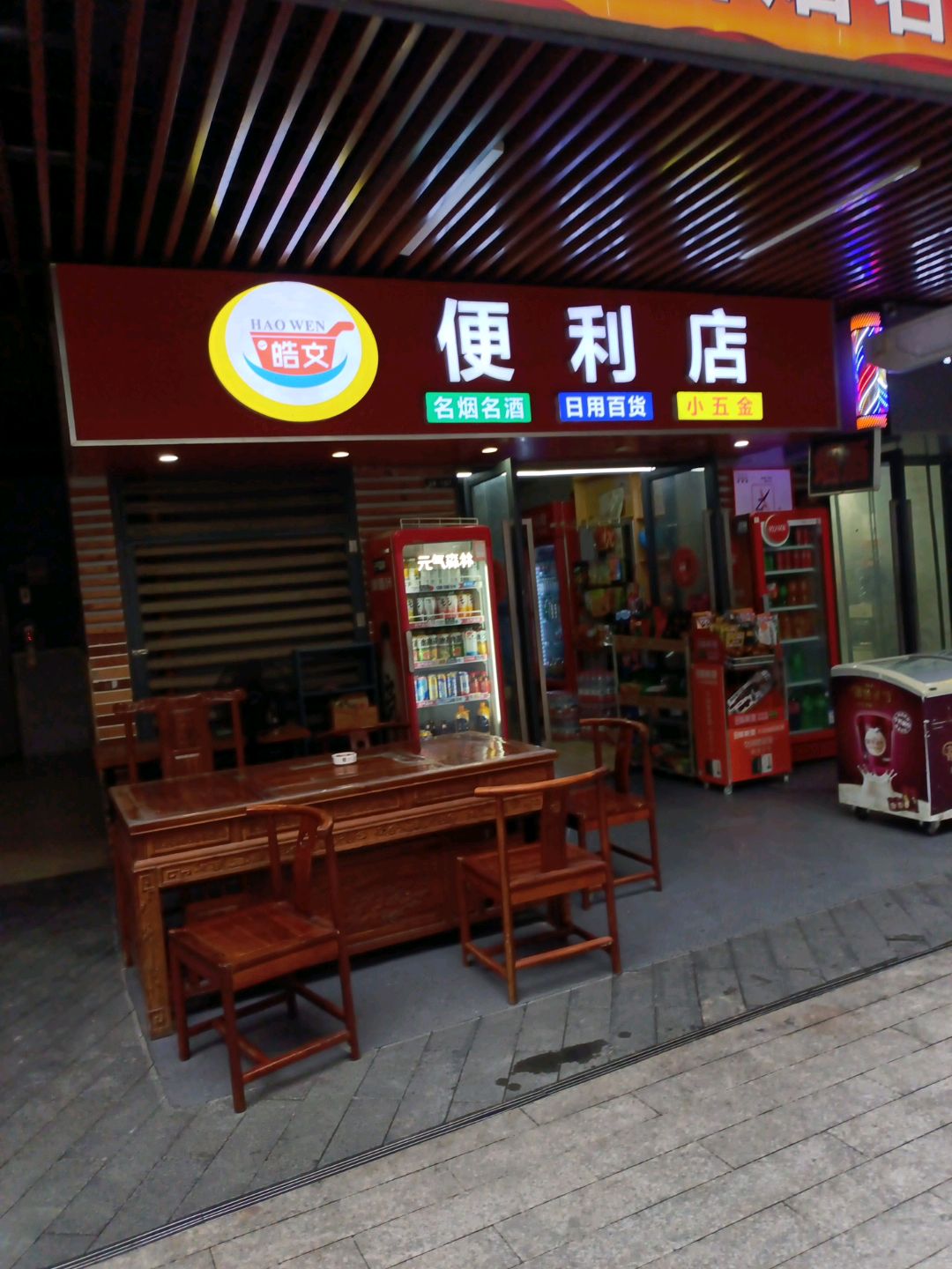 皓文便利店(南宁兴宁吾悦广场店)