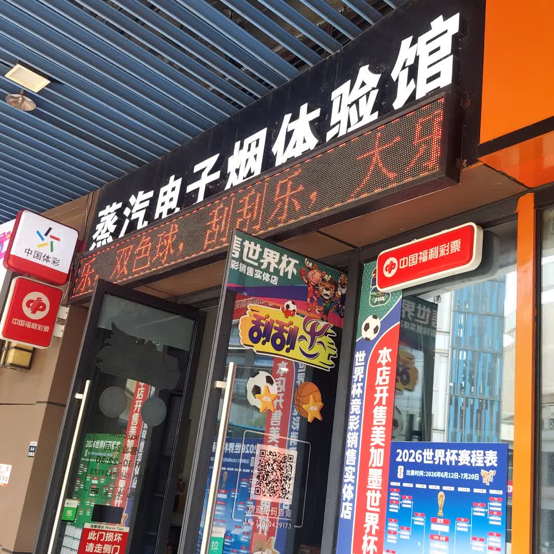 蒸汽电子烟体验馆(新城吾悦广场店)