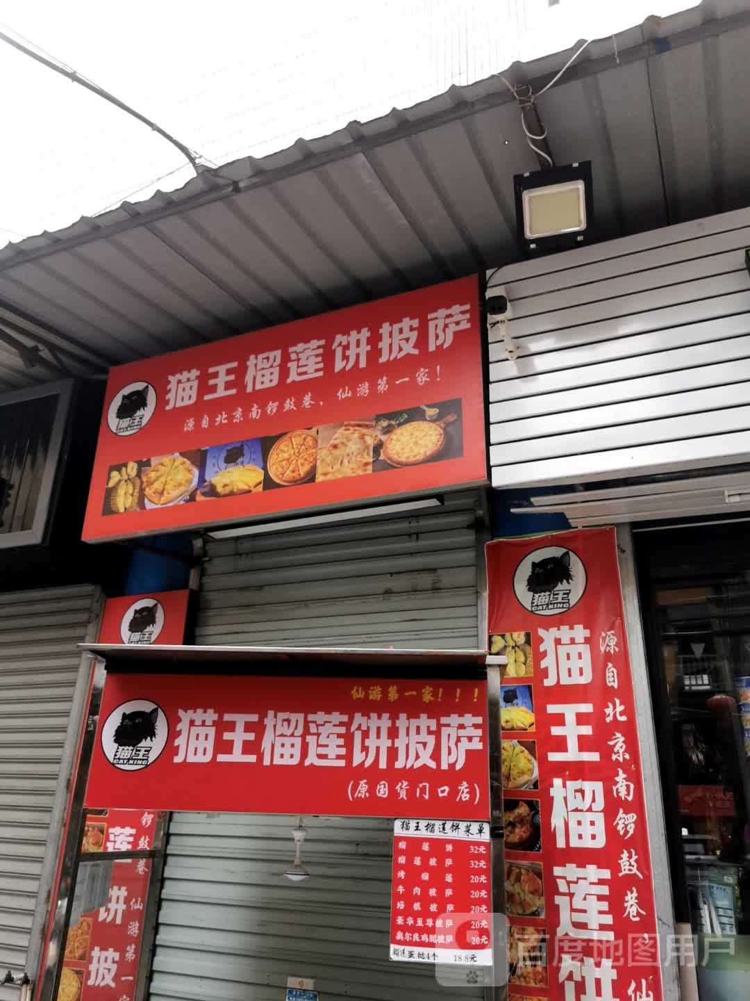 猫山榴莲饼披萨