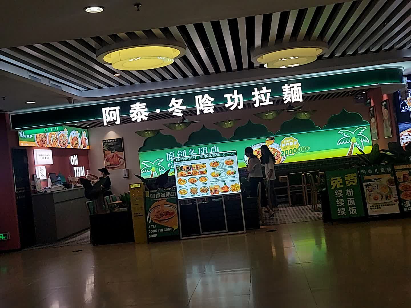 阿泰·冬阴功拉面(凯旋商业广场店)