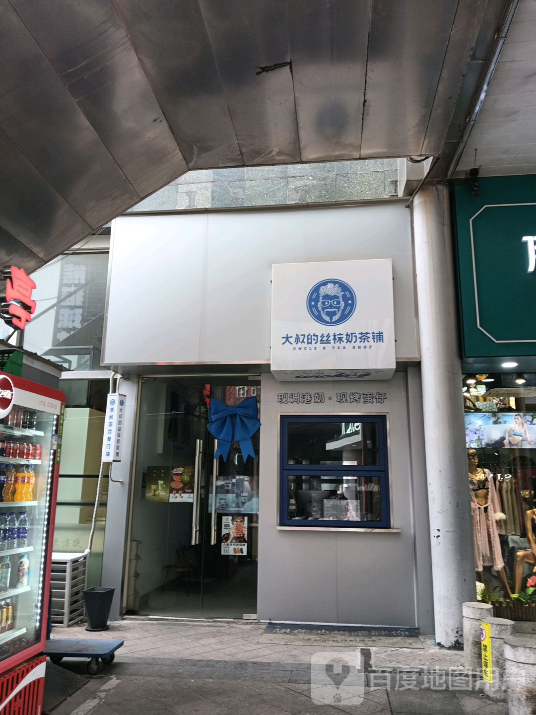 大叔的丝袜奶茶店(新西街店)