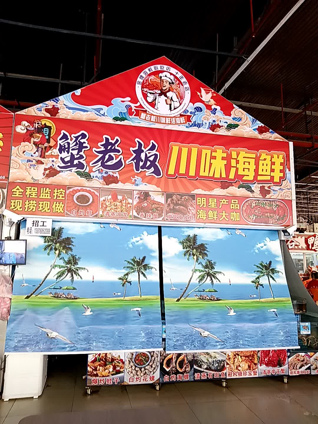 蟹老板川味海鲜(亿恒购物中心店)