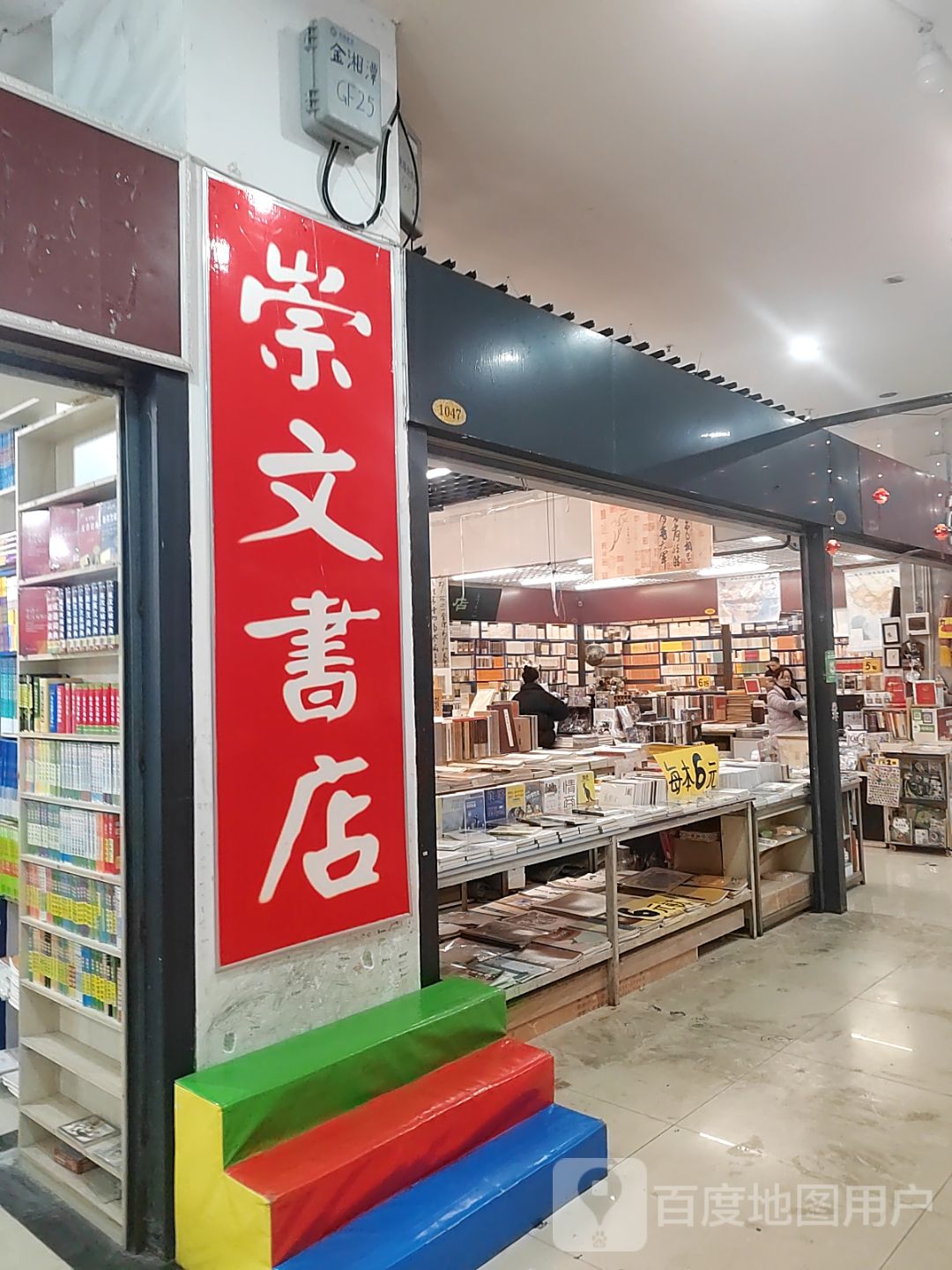 崇文书店(金湘潭商业广场店)