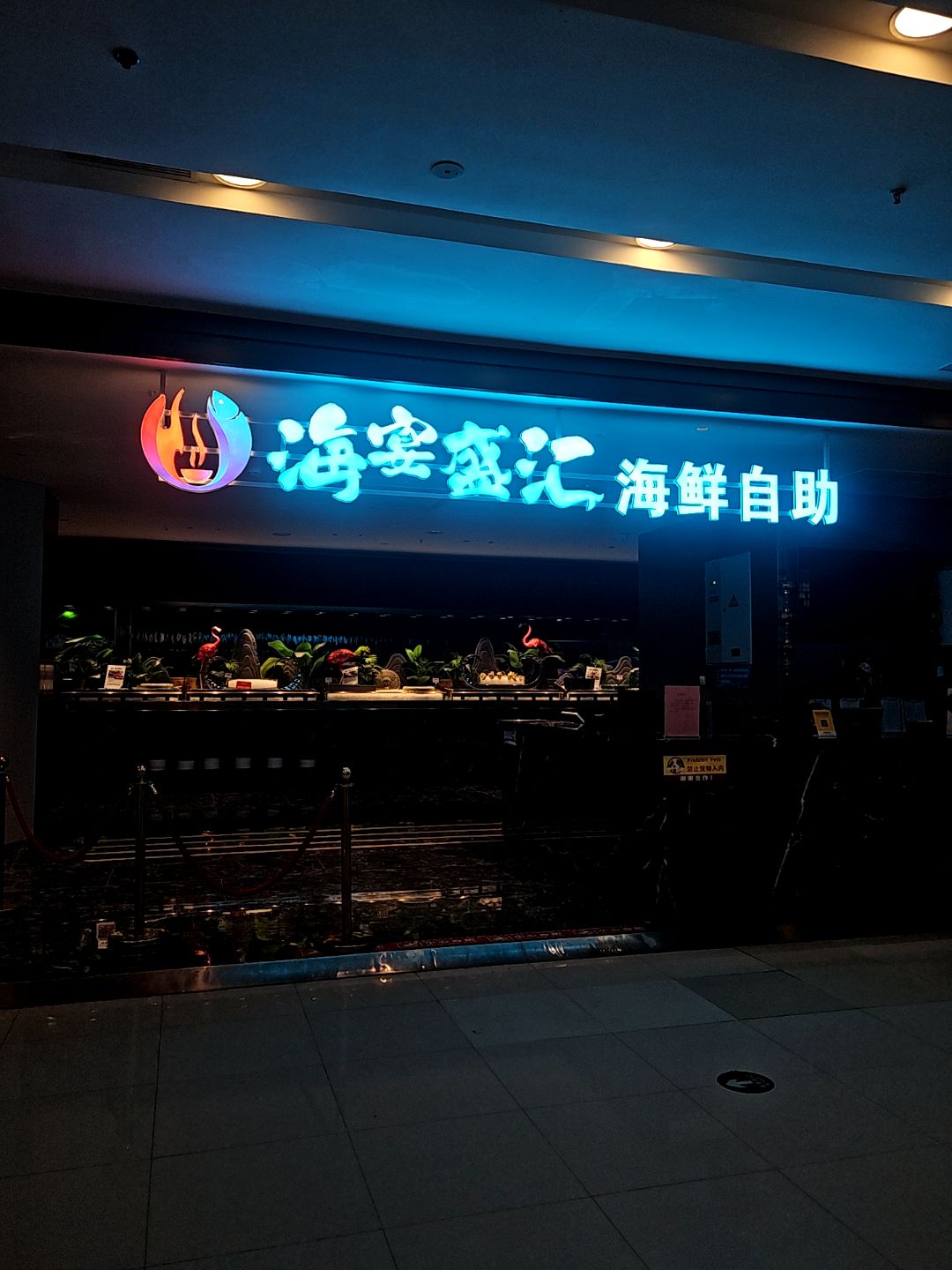 海宴盛汇海鲜自助(万达广场蚌埠蚌山店)