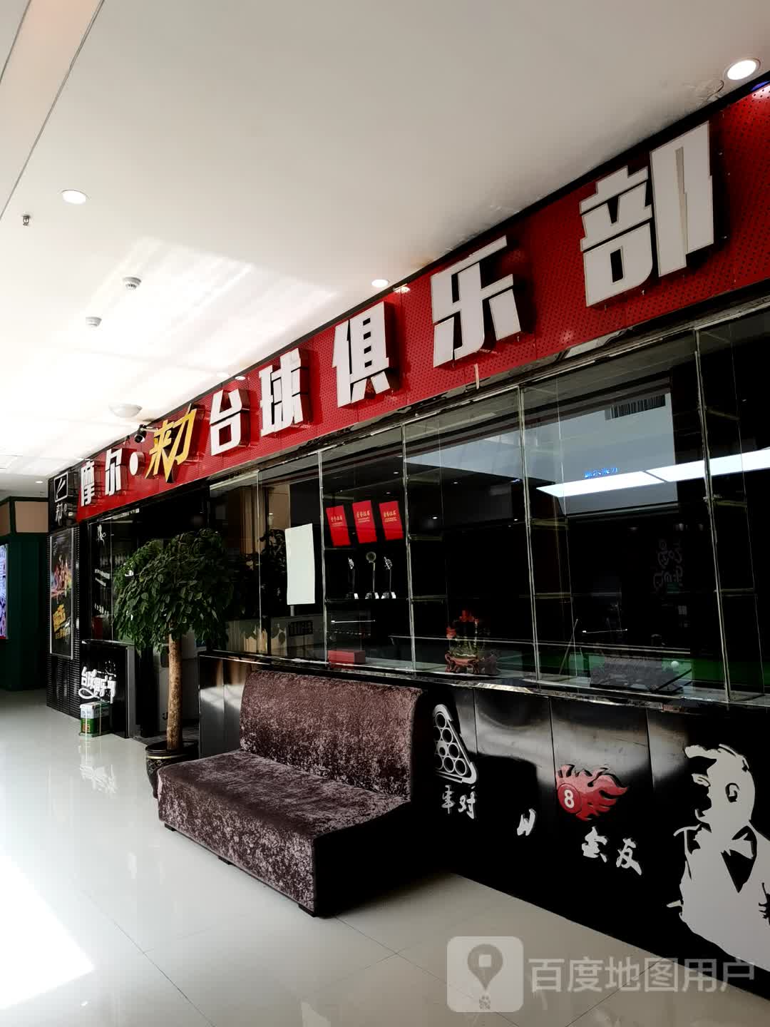 莱力台球(佳鑫摩尔城购物中心店)