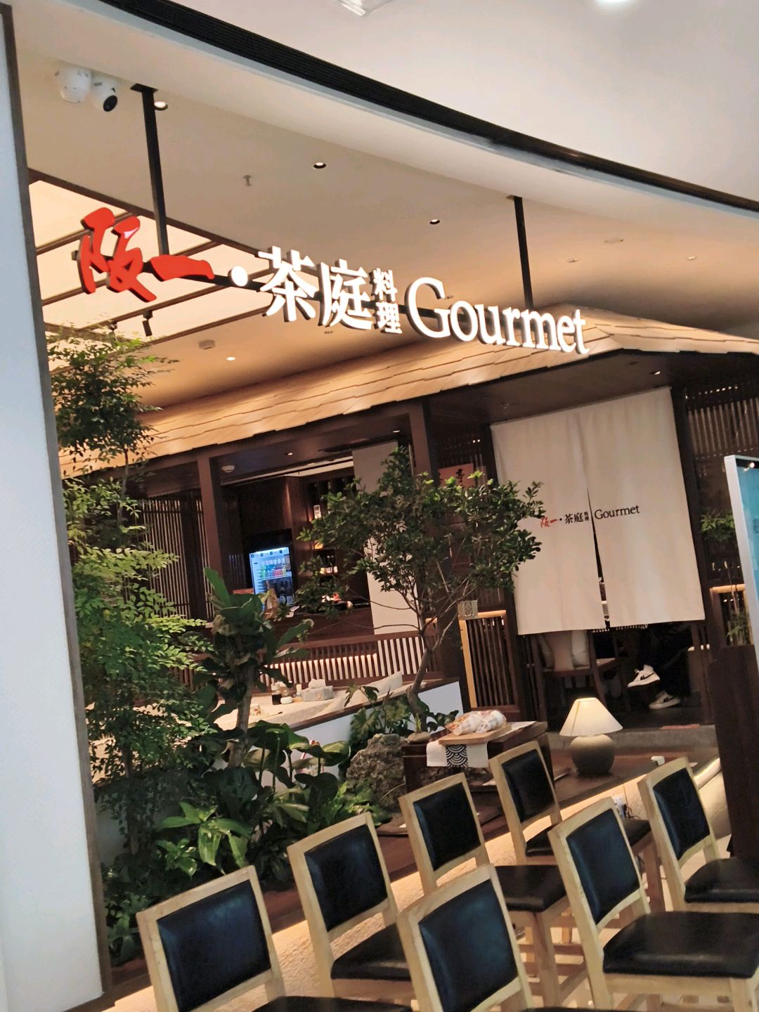 阪一·茶庭料理(江南万达店)
