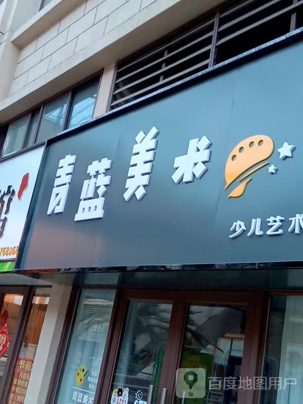 青蓝美术(固镇尚达新天地购物广场店)