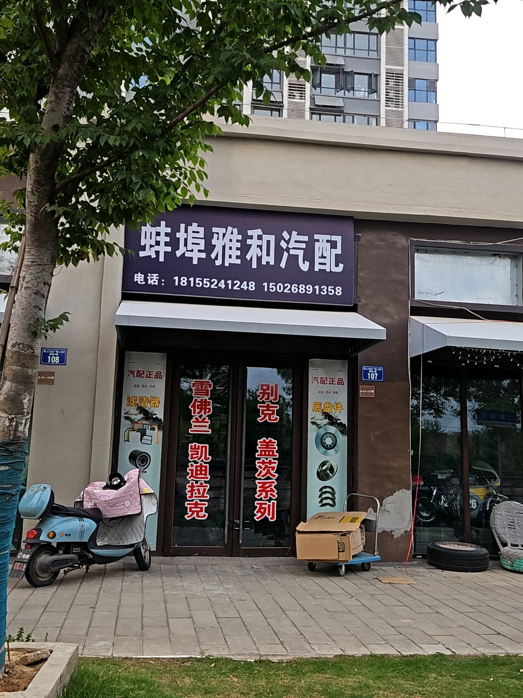 蚌埠雅和汽配