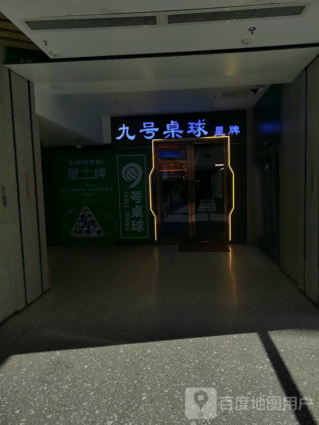 九号桌球(天虹购物中心相城店)