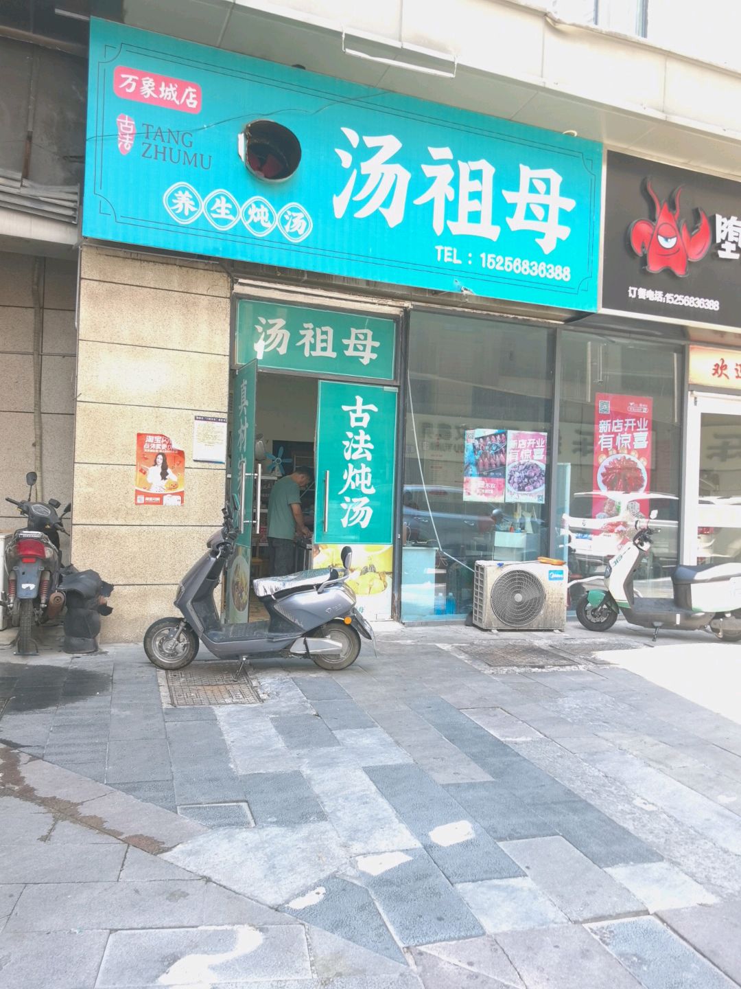 汤祖母(阜阳店)