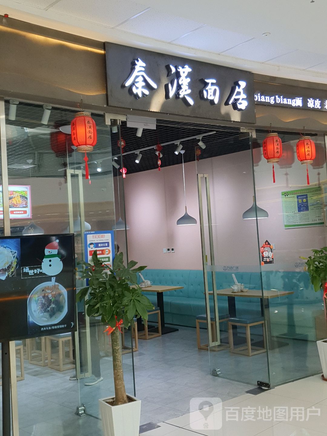 秦汉面居(东方万达店)