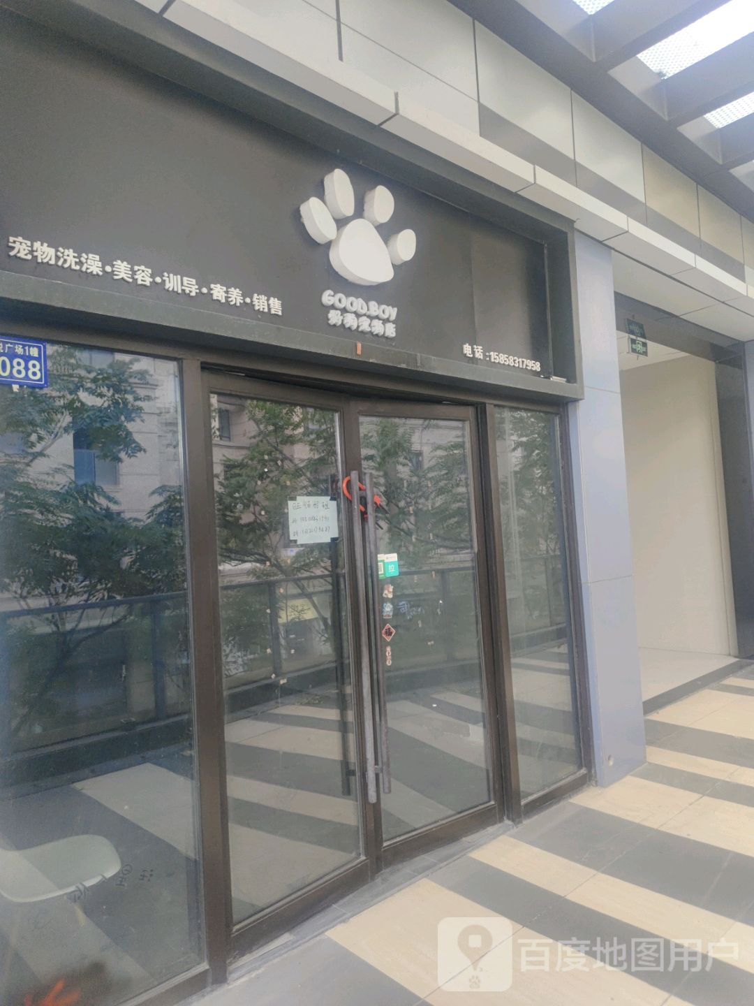 好狗宠物店