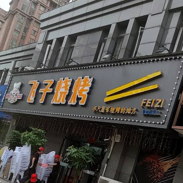 飞子烧烤(玖隆皇家花园店)