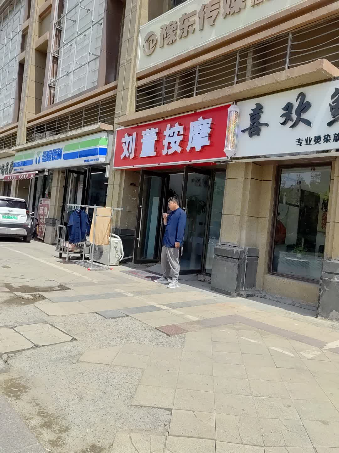 刘董按摩(爱民广场购物中心店)