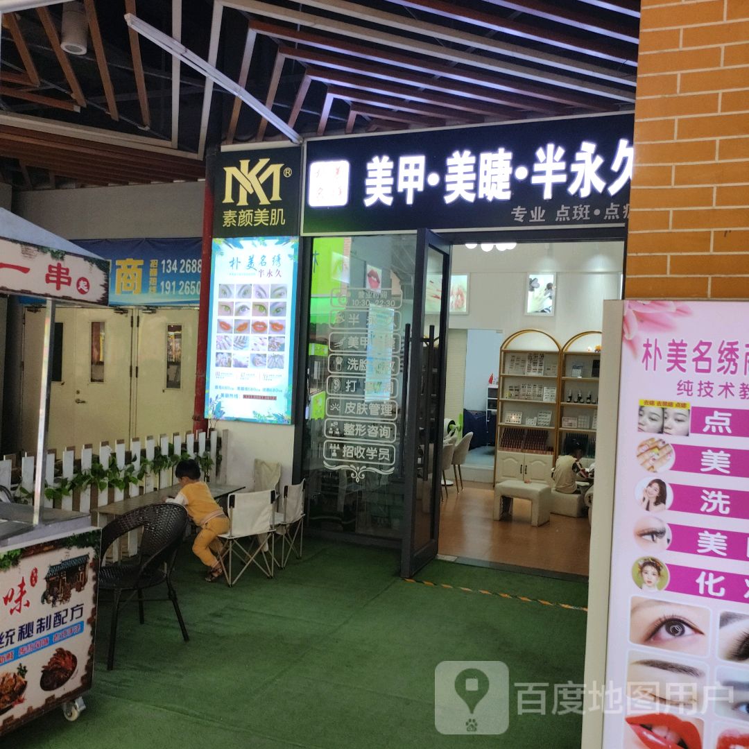 素颜美肌美甲·美睫(万达广场湛江霞山店)