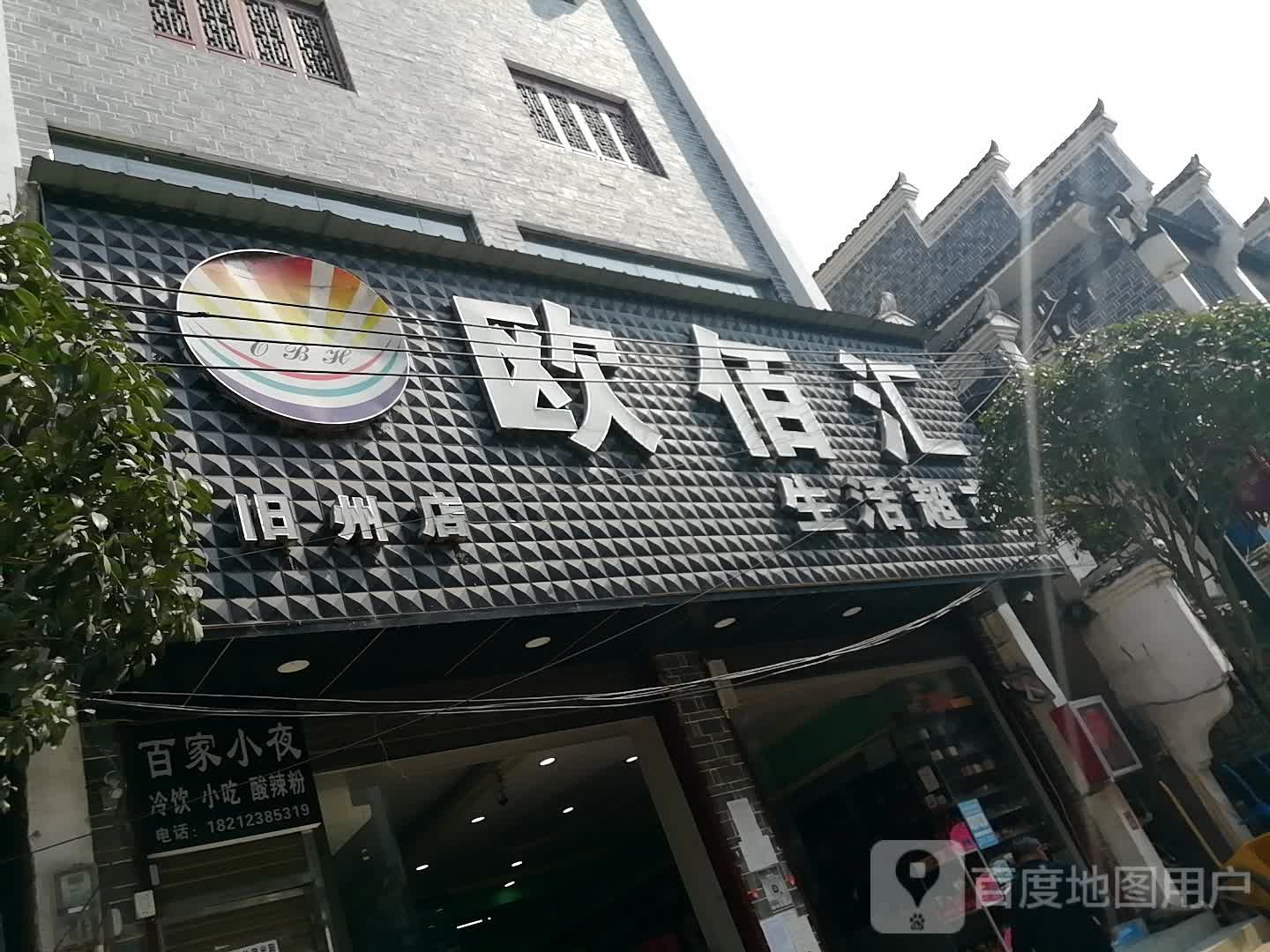 欧佰汇生活超市(旧州店)