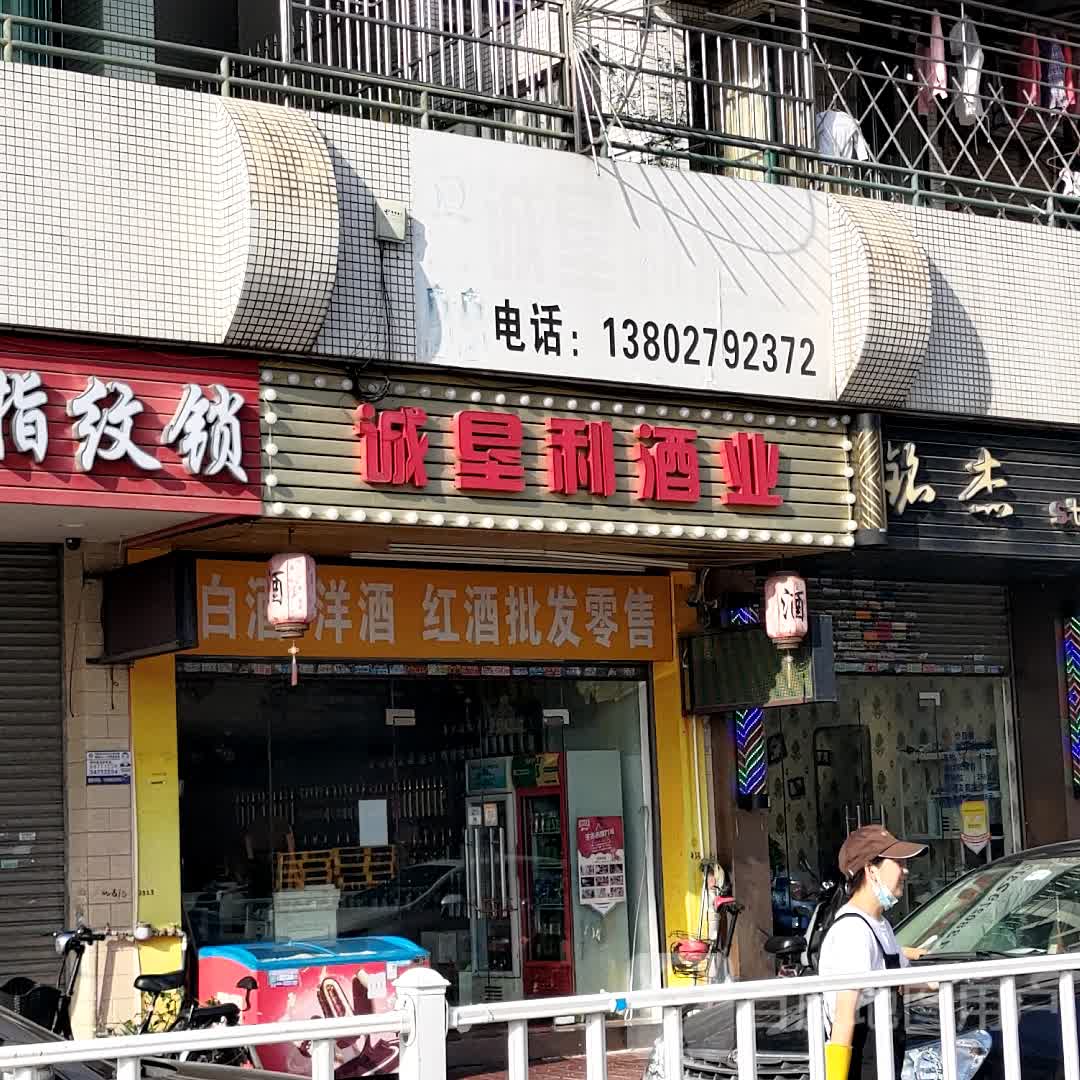 诚垦利酒业