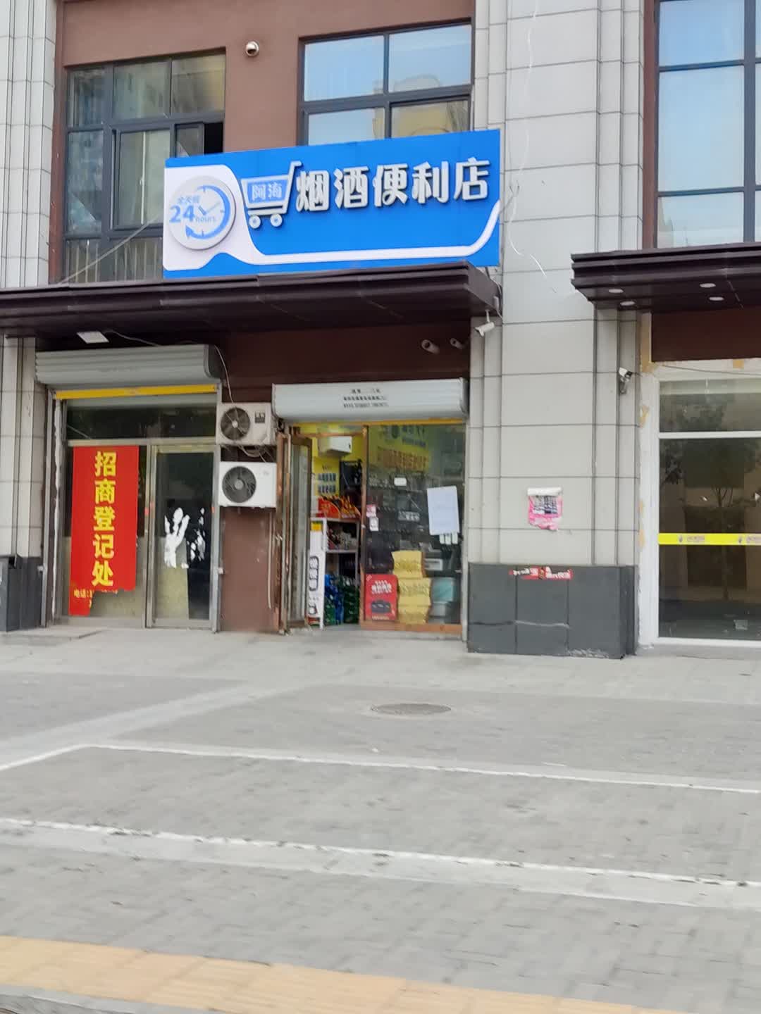阿海烟酒便利店(国贸购物中心店)