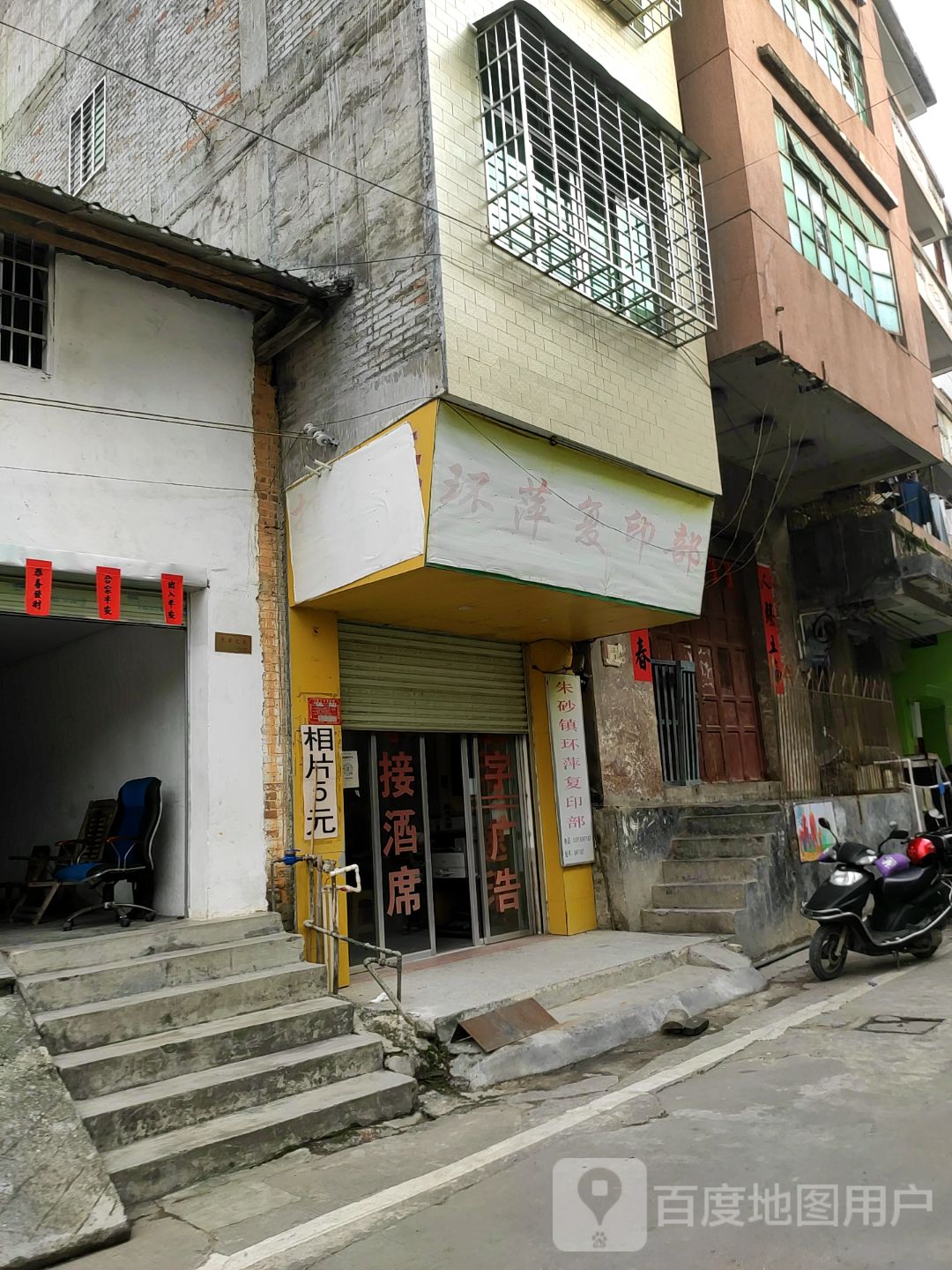 朱砂镇环萍复印部