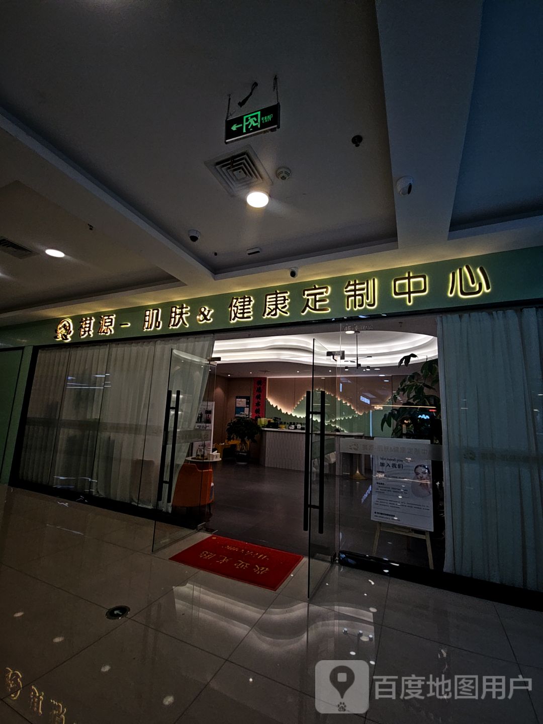 祺源肌肤&健康定制中心(万达广场苏州太仓店)