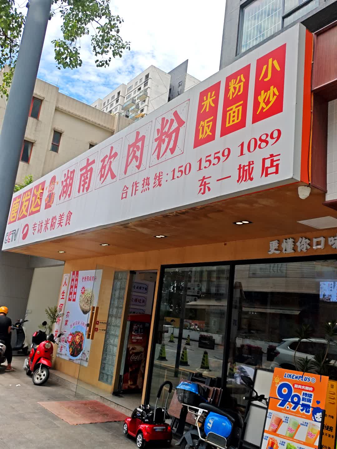 唐发达·湖南砍肉粉