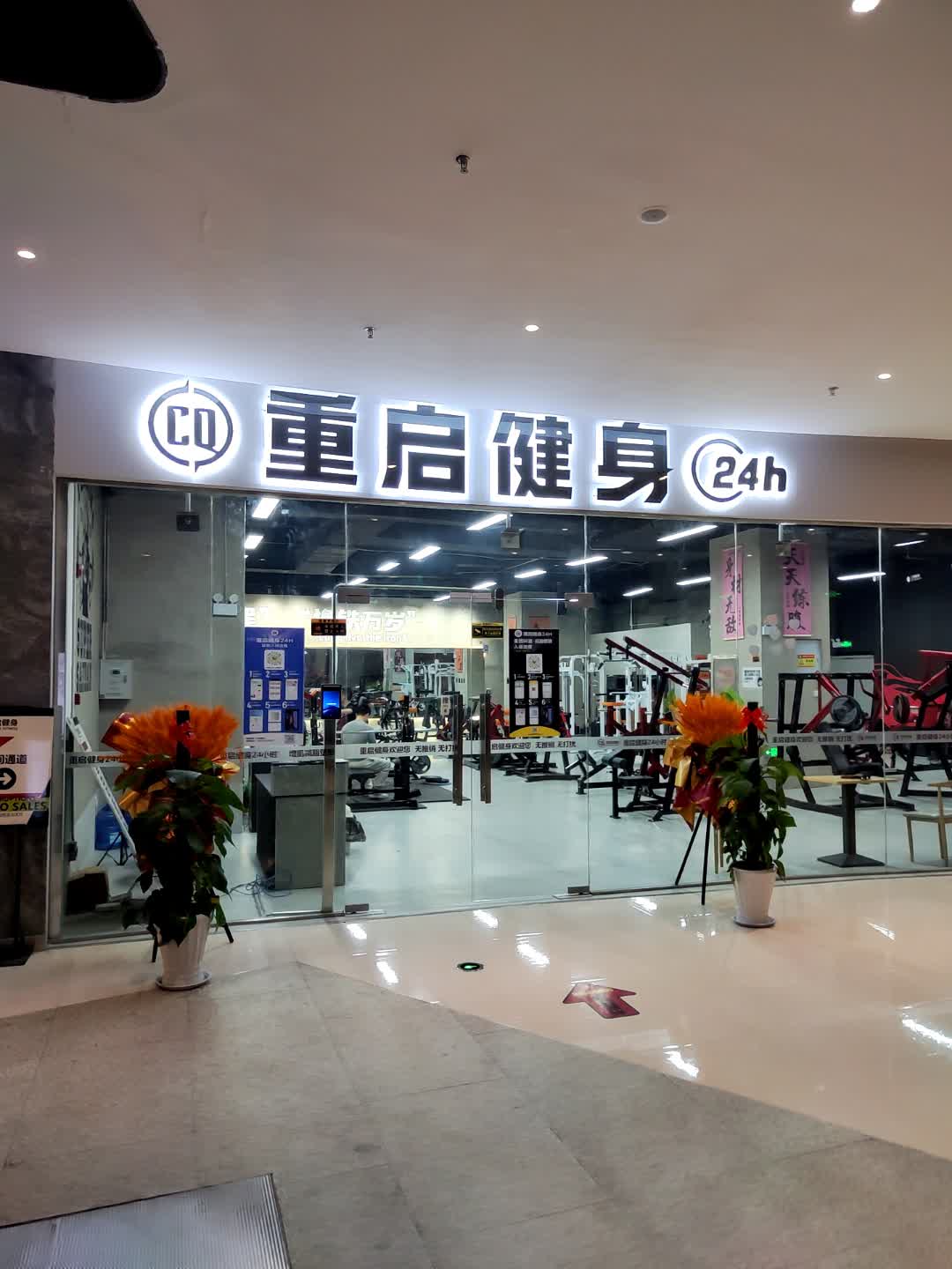 重启健身(方圆荟·世纪金源购物中心东盛路店)