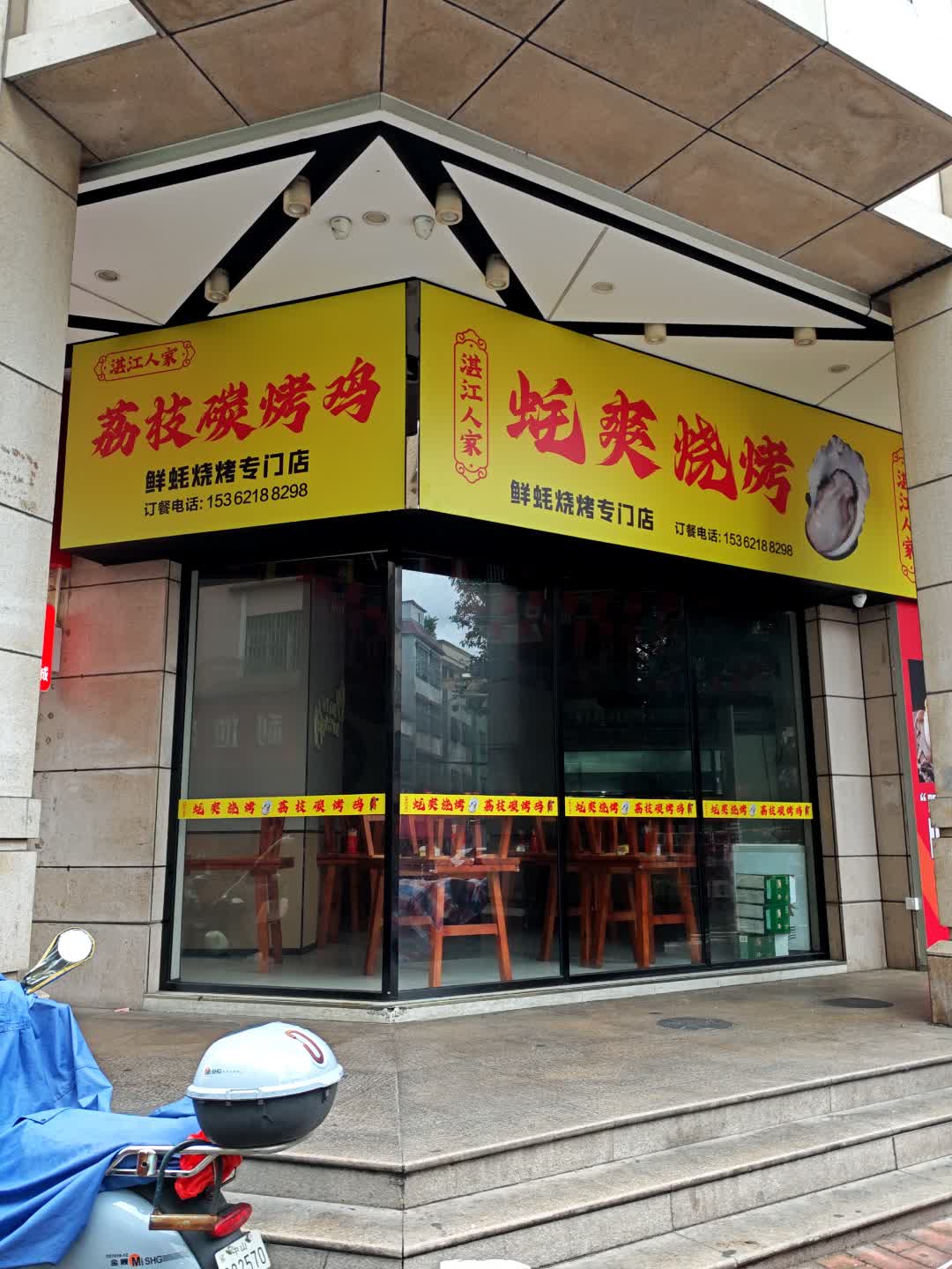 湛江人家蚝爽烧烤(盛达广场古镇店)