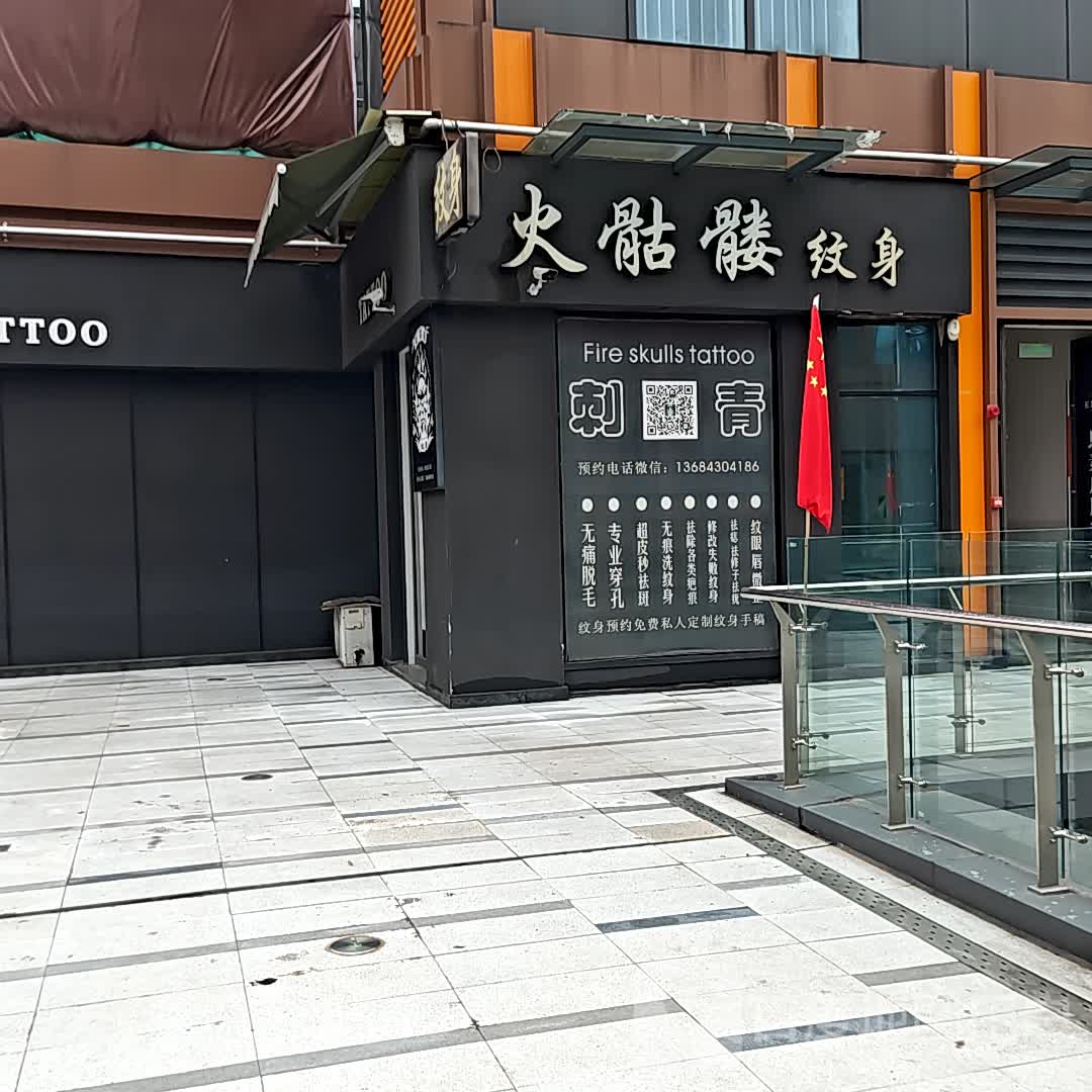 火骷髅纹身(华商国际城店)