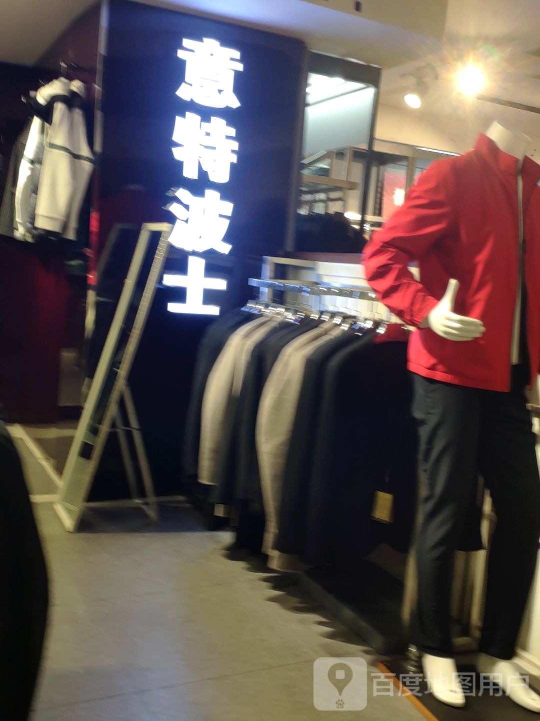 意特波士(华星·城市奥特莱斯店)