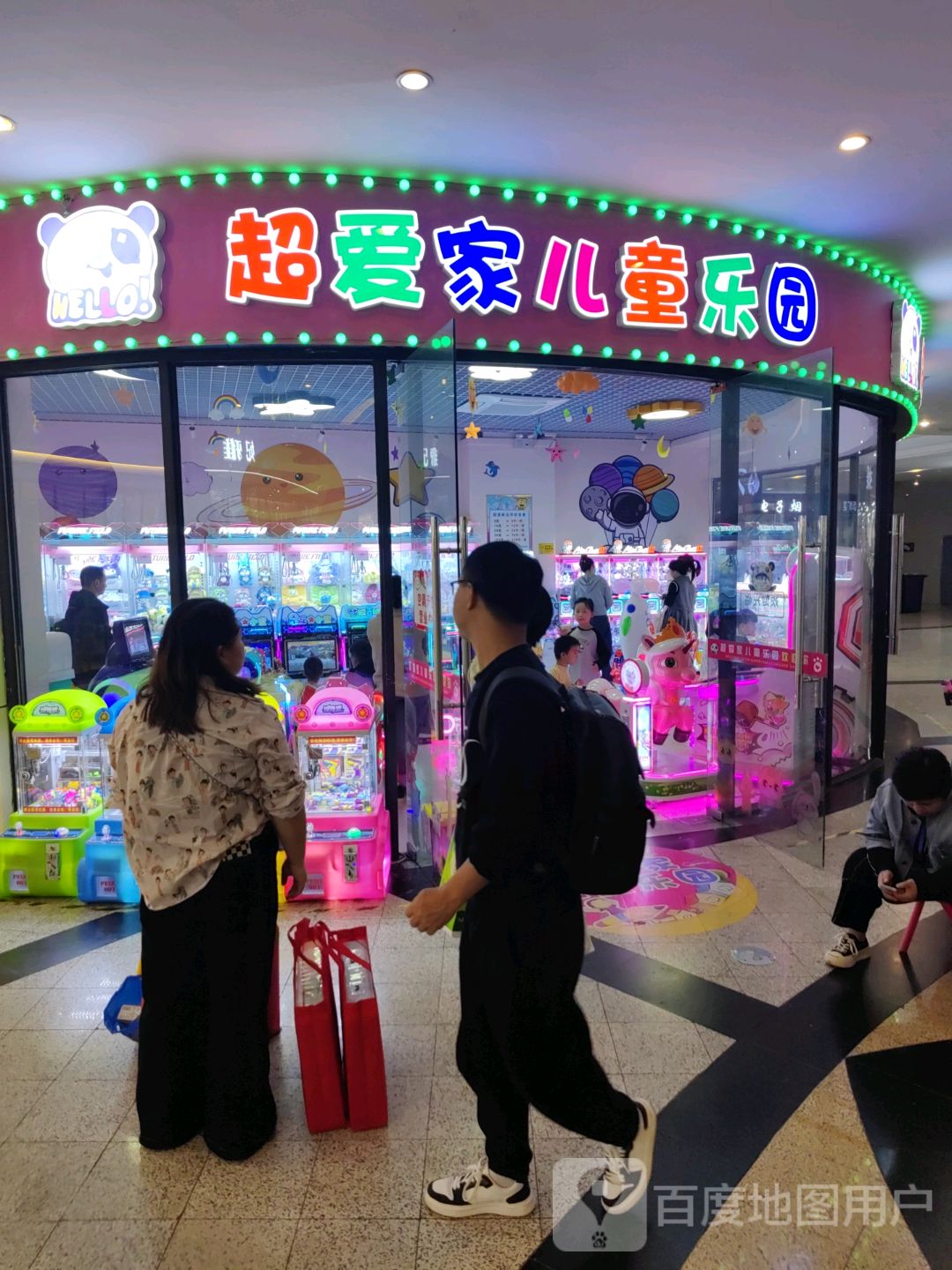 超爱家儿童乐园(肥西名邦保利广场店)