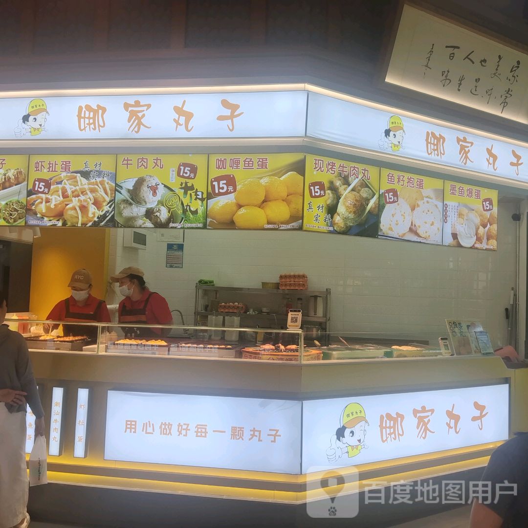 娜家丸子(友谊阳光城店)
