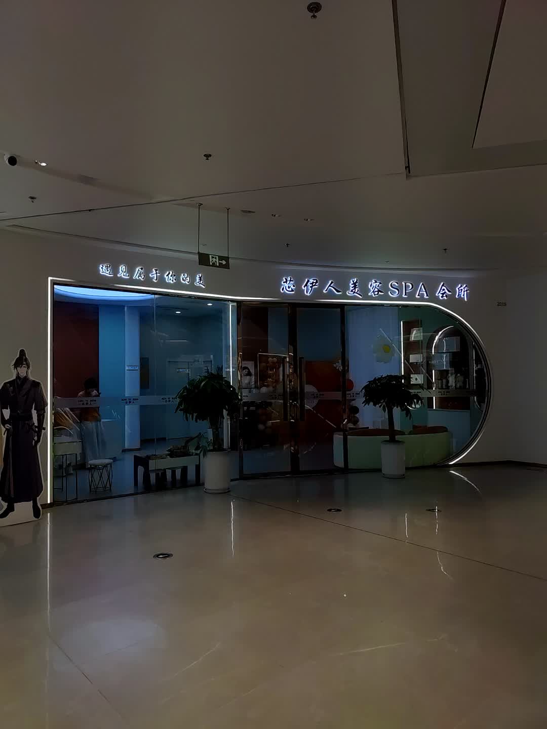 芯伊人美容美体店(万达广场阜阳太和店)