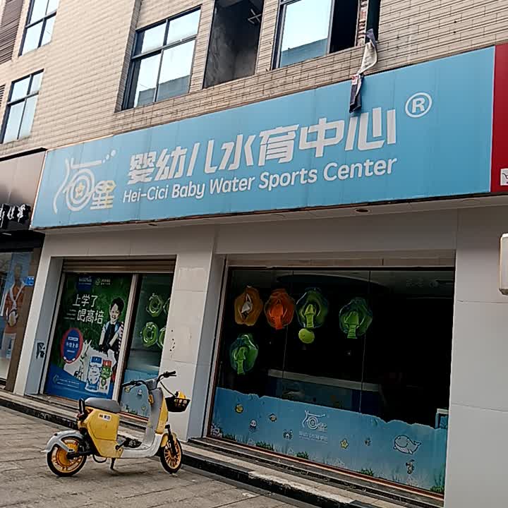 海星婴幼儿水育中心