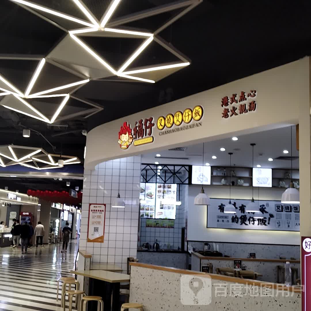 福仔叉烧煲仔饭兴(宝龙广场店)